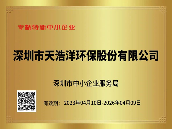 砥礪奮進(jìn)，再譜新篇——熱烈祝賀我司榮獲“專(zhuān)精特新”企業(yè)榮譽(yù)稱(chēng)號(hào)！
